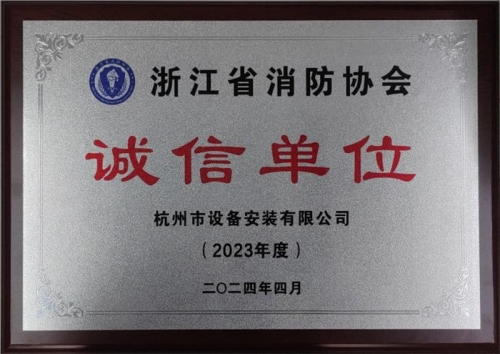 【企业荣誉】诚以立身 信以守道  cq9电子平台网站集团所属杭安公司荣获“2023年度诚信单位”称号！